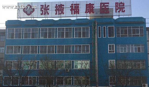 张掖福康医院